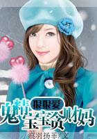 腹黑爹地强索爱:鬼精宝宝贪财妈 腹黑爹地强索爱:鬼精宝宝贪财妈