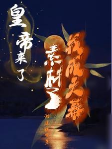 皇帝来了:我成天幕素材了 皇帝来了:我成天幕素材了