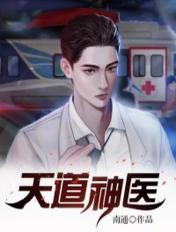 天道神医 天道神医