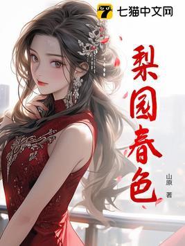 梨园春色 梨园春色