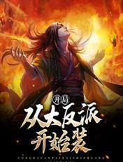 开局从大反派开始装 开局从大反派开始装