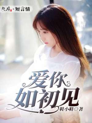 爱你如初见 爱你如初见