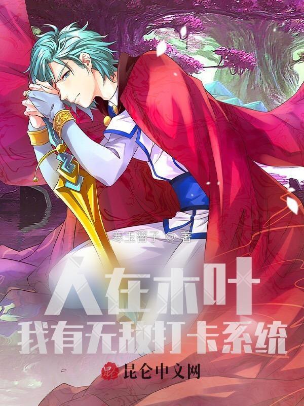 人在木叶:我有无敌打卡系统 人在木叶:我有无敌打卡系统