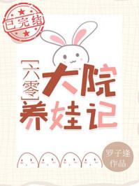 六零大院养娃记 六零大院养娃记