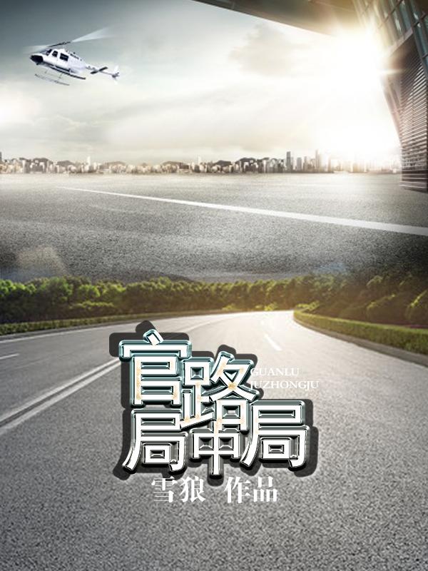 官路局中局 官路局中局