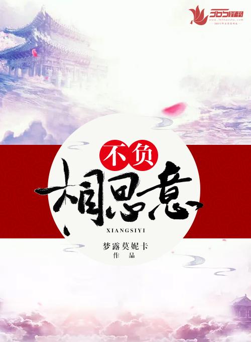 不负相思意 不负相思意