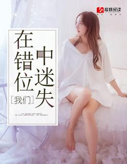 我们在错位中迷失 我们在错位中迷失