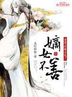 嫡女不善:楚楚这厢无礼了 嫡女不善:楚楚这厢无礼了