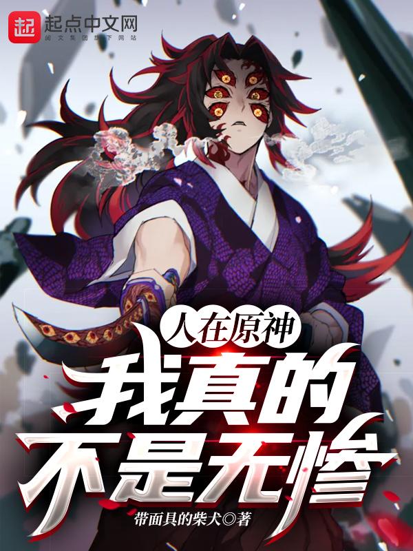 人在原神,我真的不是无惨 人在原神,我真的不是无惨