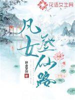 凡女登仙路 凡女登仙路