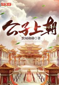 公子上朝 公子上朝