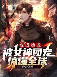 幼龙一岁半:我被九个妹妹团宠了 幼龙一岁半:我被九个妹妹团宠了