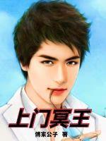 上门冥王 上门冥王