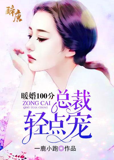 暖婚100分:总裁,轻点宠 暖婚100分:总裁,轻点宠