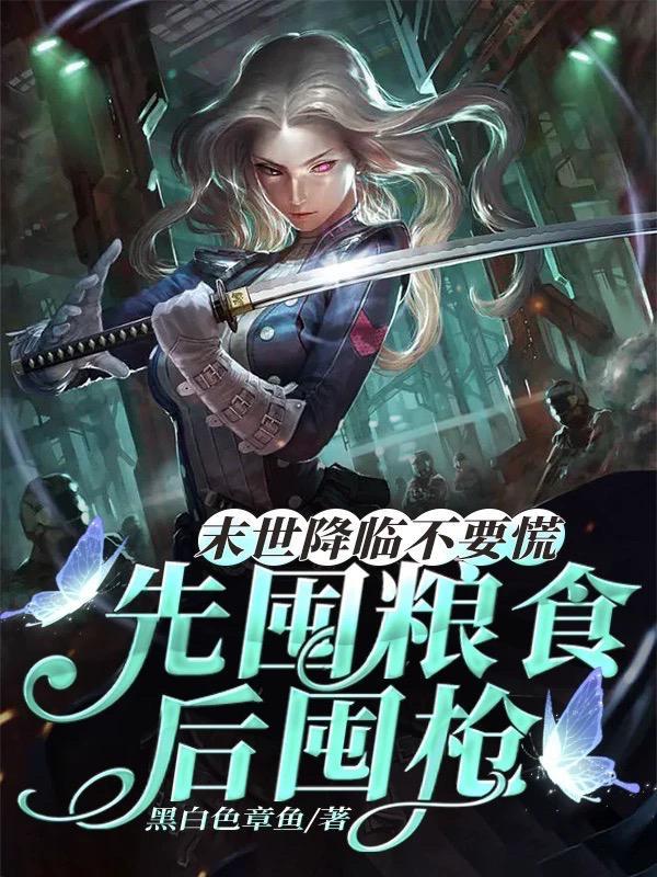 末世降临不要慌,先囤粮食后囤枪 末世降临不要慌,先囤粮食后囤枪