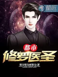 都市修罗医圣 都市修罗医圣