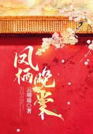 凤栖晚棠 凤栖晚棠