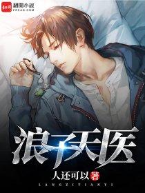 浪子天医 浪子天医