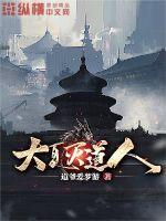 大夏灭道人 大夏灭道人