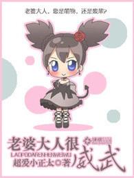 老婆大人很威武 老婆大人很威武