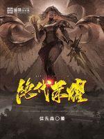 绝代荣耀 绝代荣耀