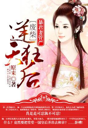 暴君妻管严:废材逆天狂后 暴君妻管严:废材逆天狂后