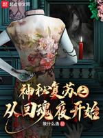 神秘复苏：抱紧楚人美大腿