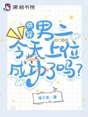 快穿:男二今天上位成功了吗? 快穿:男二今天上位成功了吗?