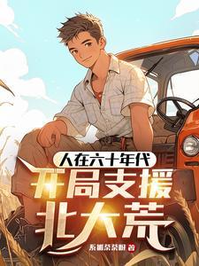 欺负我妹?反手安排棒梗下乡 欺负我妹?反手安排棒梗下乡