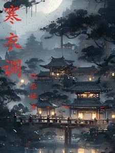 寒衣调 寒衣调