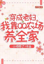 穿成老妇,我靠QQ农场养全家 穿成老妇,我靠QQ农场养全家