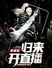 老祖宗归来开直播 老祖宗归来开直播