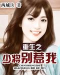 重生之少将别惹我 重生之少将别惹我