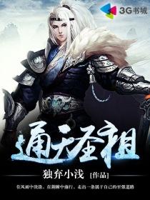 通天圣祖 通天圣祖