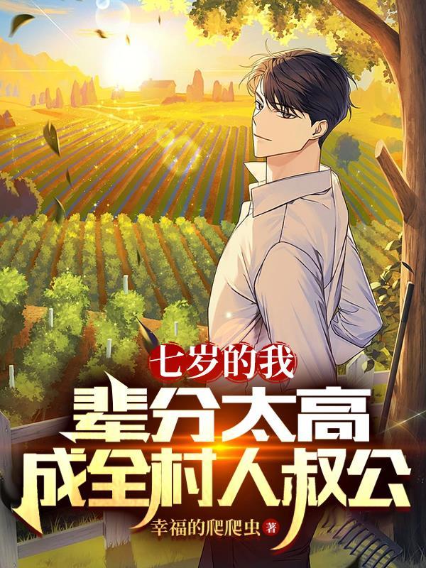 七岁的我请假回村主持红白事周尘夏嫣然 七岁的我请假回村主持红白事周尘夏嫣然