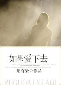 如果爱下去(GL) 如果爱下去(GL)