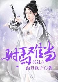 驸马难当(gl) 驸马难当(gl)