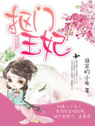 抠门王妃 抠门王妃