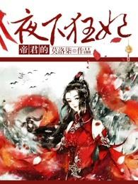 帝君的夜下狂妃 帝君的夜下狂妃