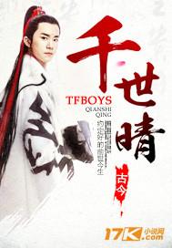 TFBOYS穿越之千世晴 TFBOYS穿越之千世晴