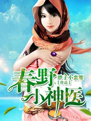 极品小神医 极品小神医