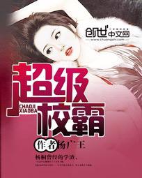 超级校霸 超级校霸