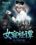 女寝怪谭 女寝怪谭