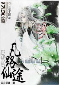凡路仙途 凡路仙途