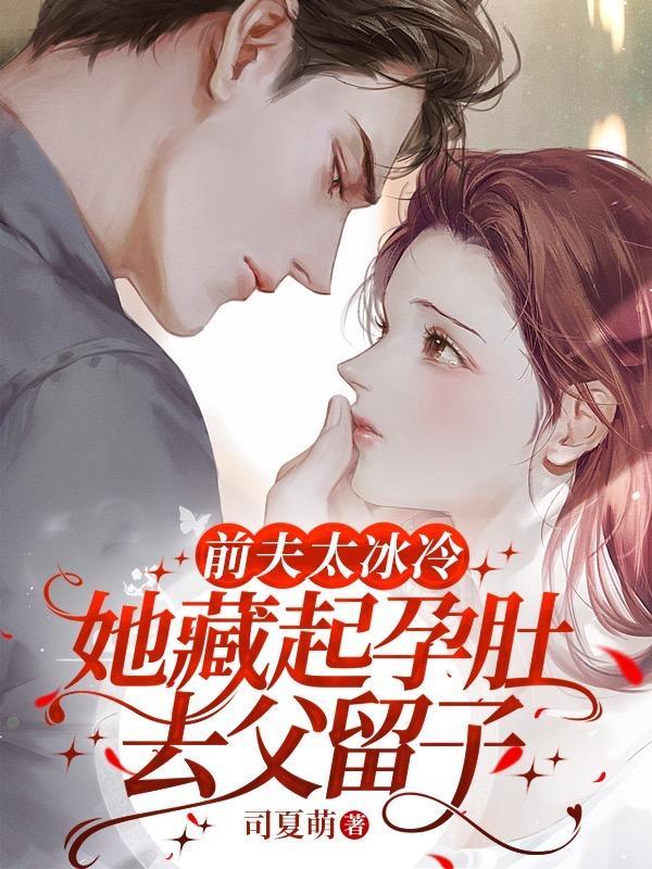 不对劲那个冷傲前夫怎么又来了时忆晗傅宁洲完整版 不对劲那个冷傲前夫怎么又来了时忆晗傅宁洲完整版