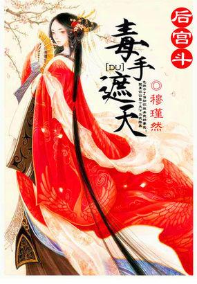 后宫斗:毒手遮天 后宫斗:毒手遮天