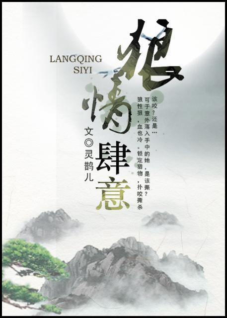 狼情肆意 狼情肆意