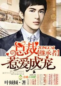 继承者,总裁惹爱成宠 继承者,总裁惹爱成宠