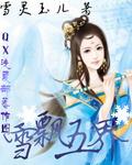 雪飘五界 雪飘五界