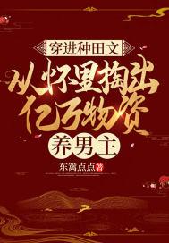穿进种田文,从怀里掏出亿万物资养男主 穿进种田文,从怀里掏出亿万物资养男主